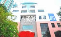 糖尿病人能喝矿泉水吗