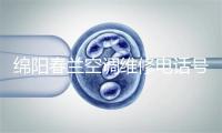 绵阳春兰空调维修电话号码
