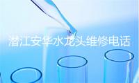 潜江安华水龙头维修电话号码