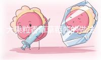 大果粒香草草莓酱的做法