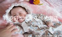 广安日丰水龙头维修电话号码